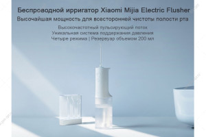 Ирригатор Xiaomi Mijia Electric Flusher ME0701, белый